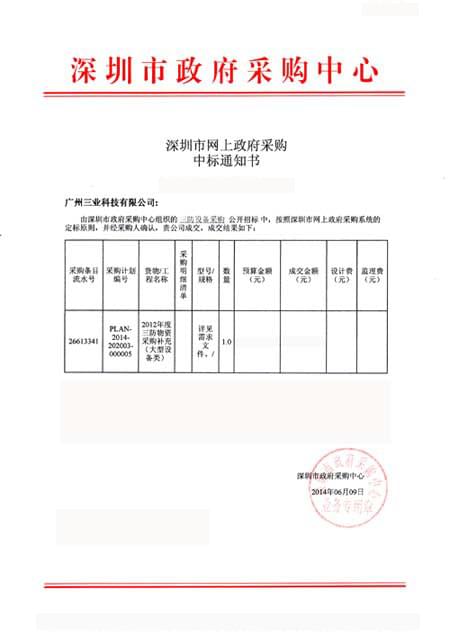 防汛設(shè)備中標(biāo)通知書