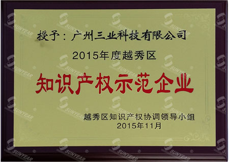 2015年越秀區(qū)知識(shí)產(chǎn)權(quán)示范企業(yè)