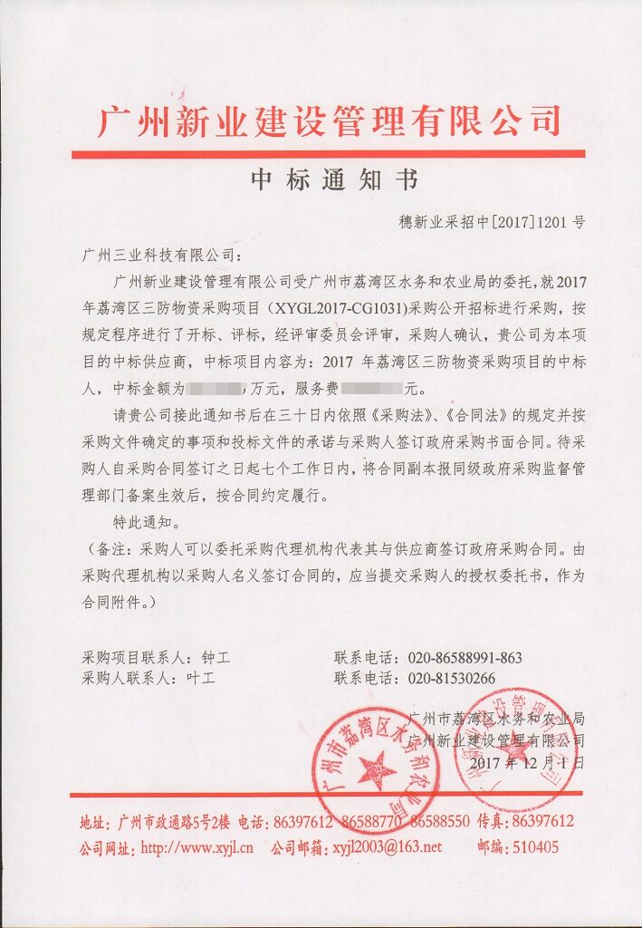 廣州三業(yè)防汛物資中標通知書