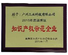 三業(yè)科技榮獲“2015年越秀區(qū)知識(shí)產(chǎn)權(quán)示范企業(yè)”稱號(hào)