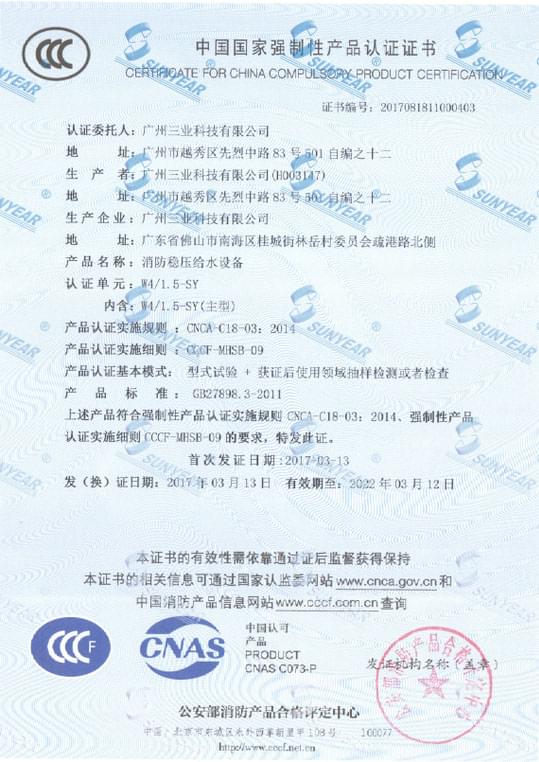 我司W4/1.5-SY消防穩(wěn)壓給水設備獲CCCF認證書