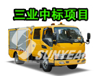 恭喜，三業(yè)科技中標(biāo)25臺(tái)搶險(xiǎn)車！