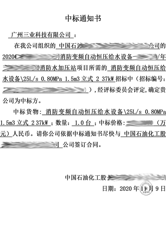 消防變頻自動恒壓給水設備中標通知書