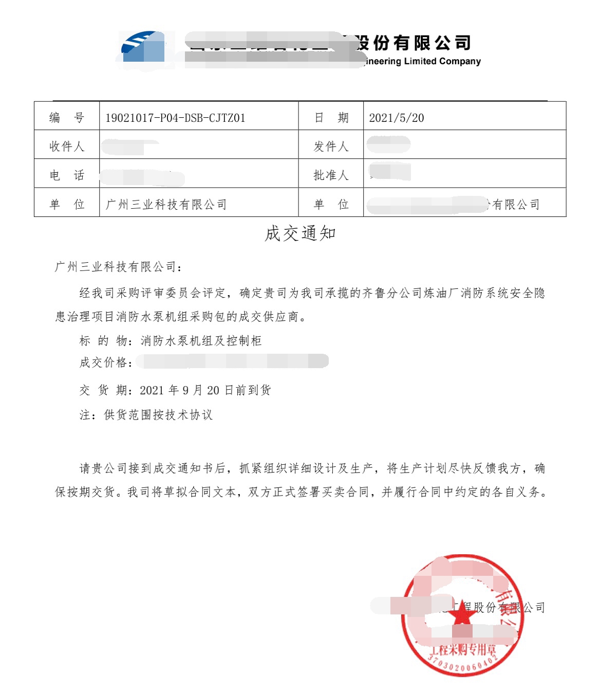 消防水泵機(jī)組與控制柜的成交通知書