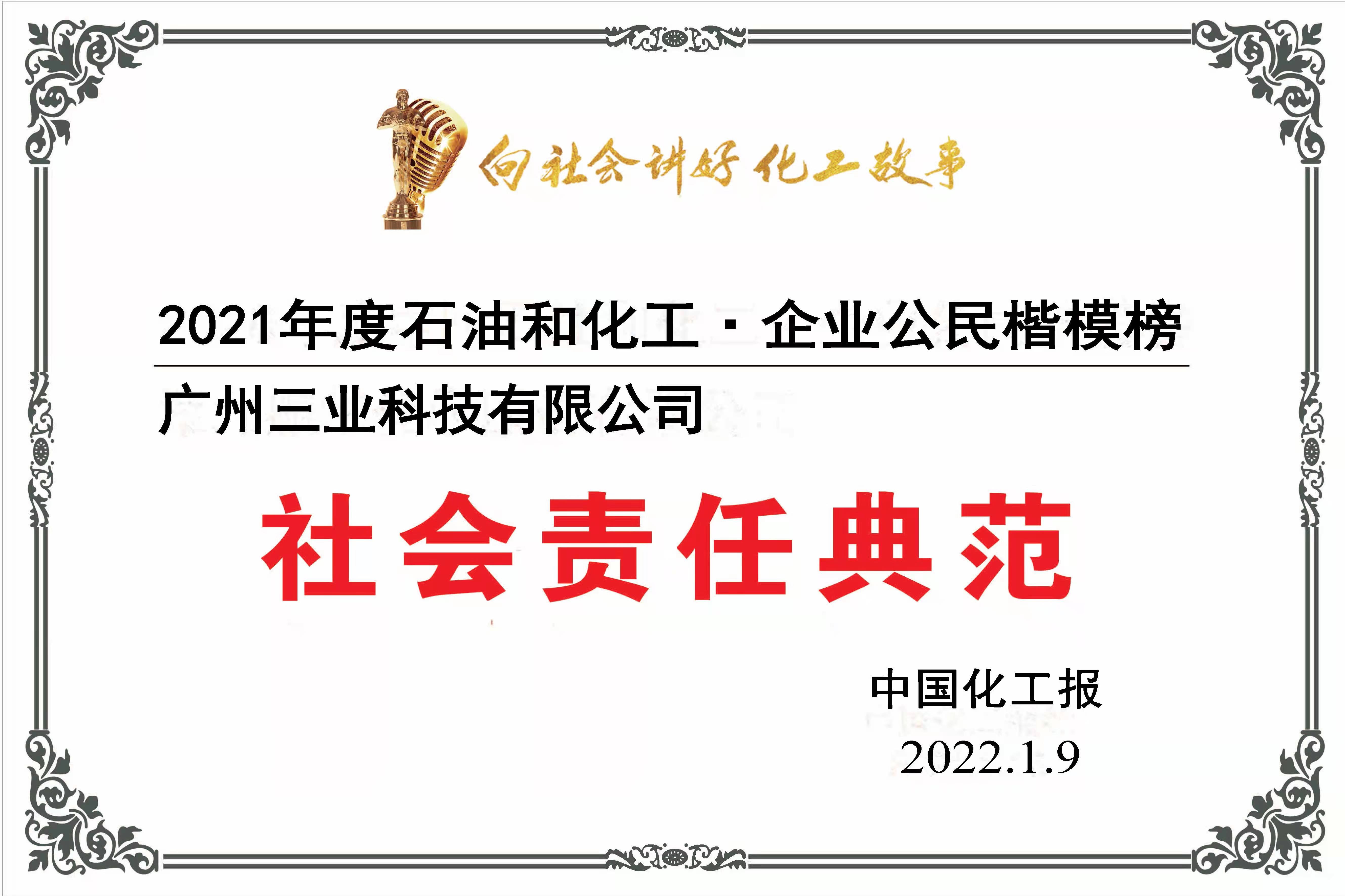 2021年中石化企業(yè)公民楷模廣州三業(yè)再度上榜