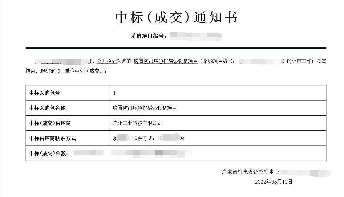 中標通知--防汛排澇設(shè)備