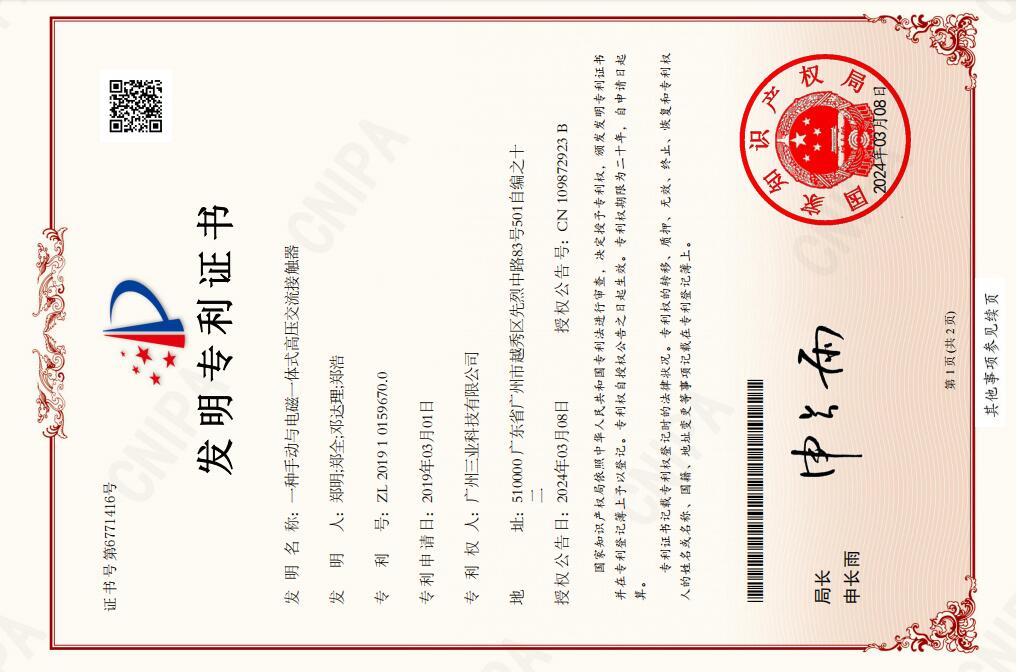 58.《一種手動(dòng)與電磁一體式高壓交流接觸器》專(zhuān)利證書(shū)